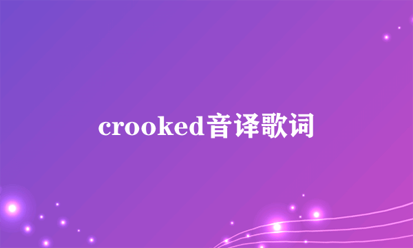 crooked音译歌词