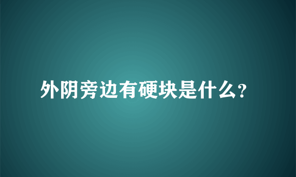 外阴旁边有硬块是什么？