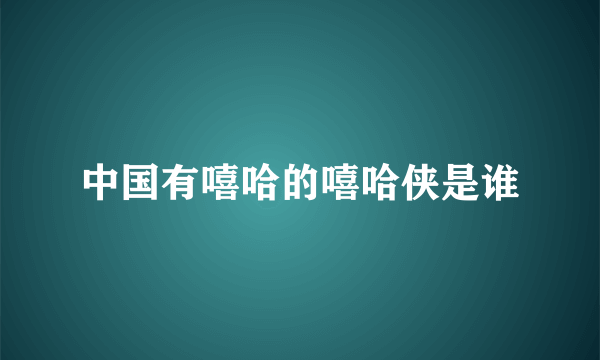 中国有嘻哈的嘻哈侠是谁