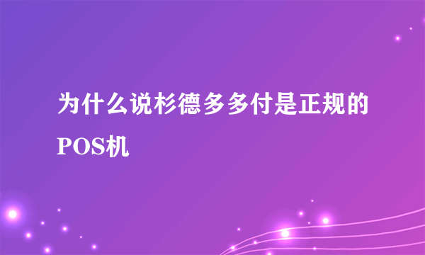 为什么说杉德多多付是正规的POS机