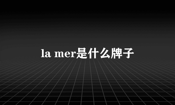 la mer是什么牌子