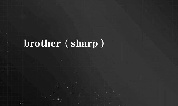 brother（sharp）