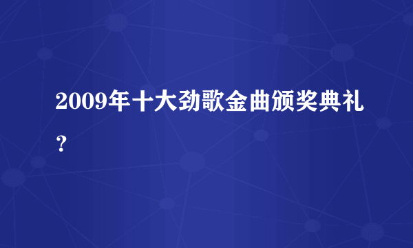 2009年十大劲歌金曲颁奖典礼？