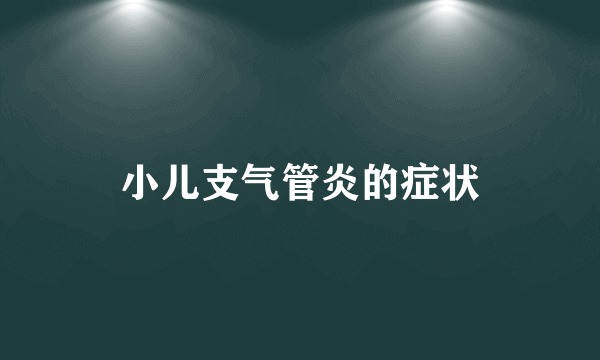 小儿支气管炎的症状