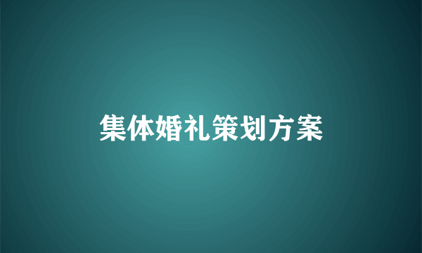 集体婚礼策划方案