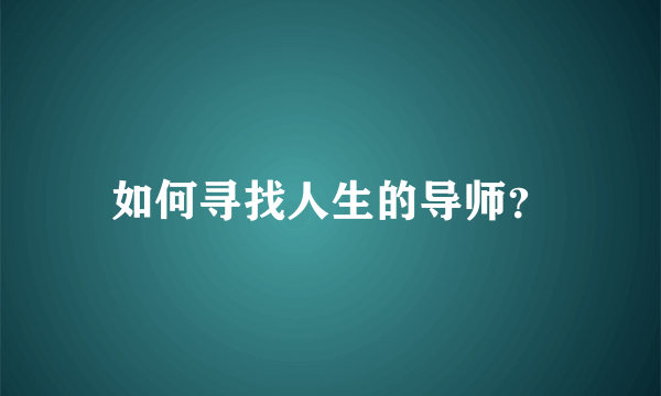 如何寻找人生的导师？