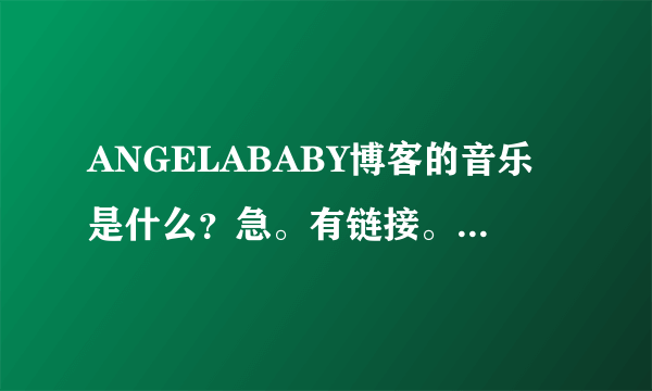 ANGELABABY博客的音乐是什么？急。有链接。追加50分。