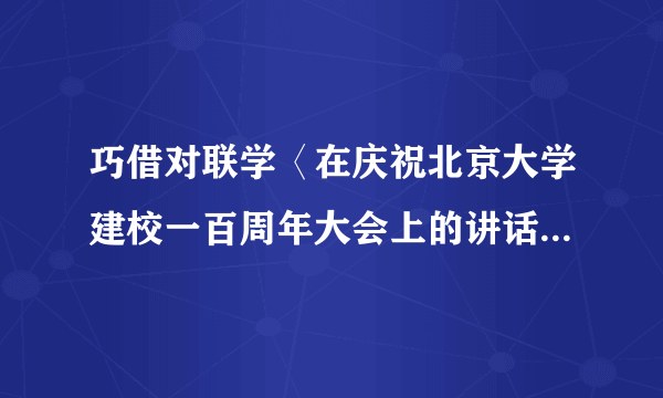 巧借对联学〈在庆祝北京大学建校一百周年大会上的讲话〉(网友来稿)