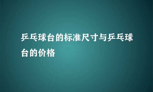 乒乓球台的标准尺寸与乒乓球台的价格