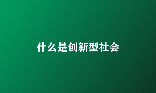 什么是创新型社会