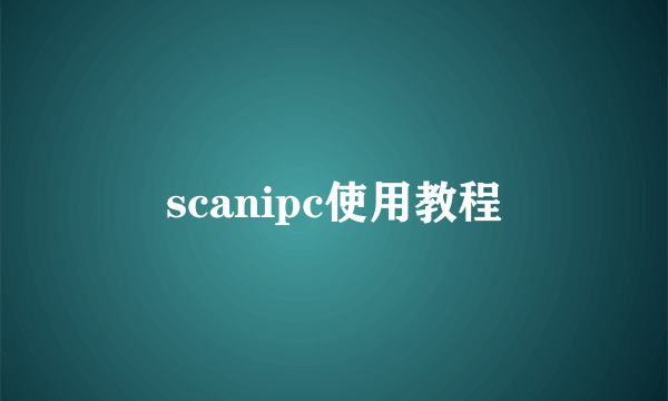 scanipc使用教程