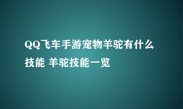 QQ飞车手游宠物羊驼有什么技能 羊驼技能一览