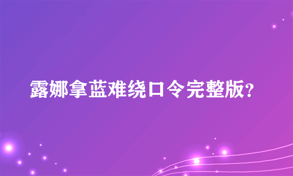 露娜拿蓝难绕口令完整版？