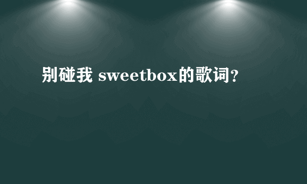 别碰我 sweetbox的歌词？