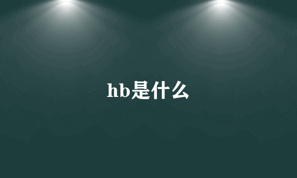 hb是什么