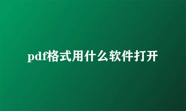 pdf格式用什么软件打开