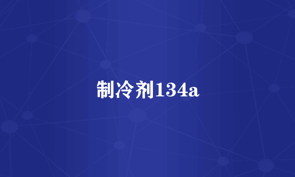 制冷剂134a