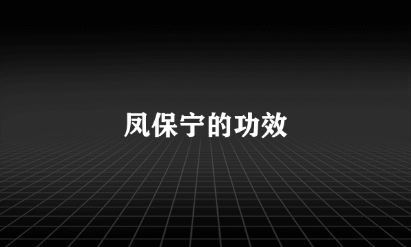 凤保宁的功效