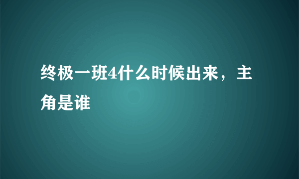 终极一班4什么时候出来，主角是谁