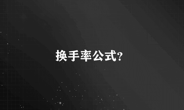 换手率公式？