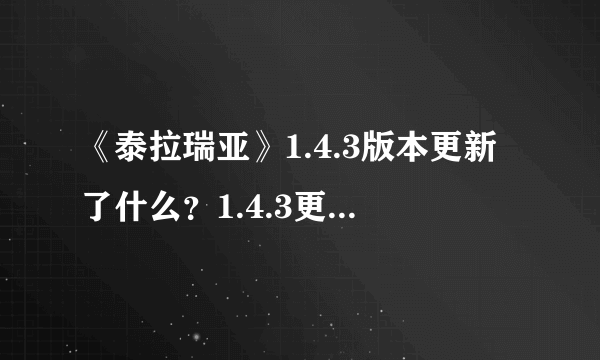 《泰拉瑞亚》1.4.3版本更新了什么？1.4.3更新内容一览