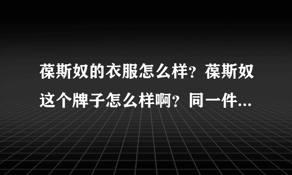 葆斯奴的衣服怎么样？葆斯奴这个牌子怎么样啊？同一件衣服不同的城市吊牌价竟然不一样。