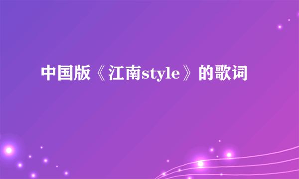 中国版《江南style》的歌词