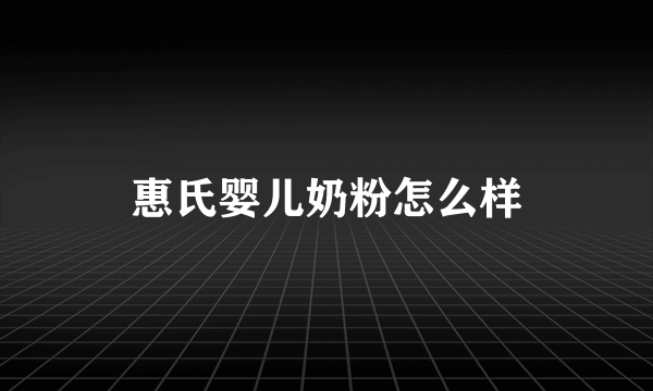 惠氏婴儿奶粉怎么样