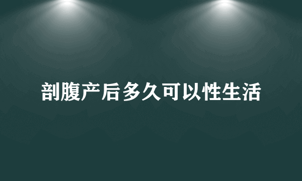 剖腹产后多久可以性生活