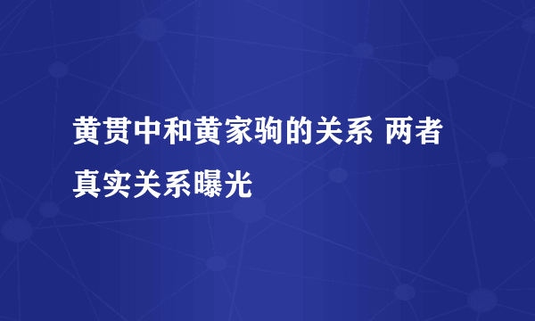 黄贯中和黄家驹的关系 两者真实关系曝光