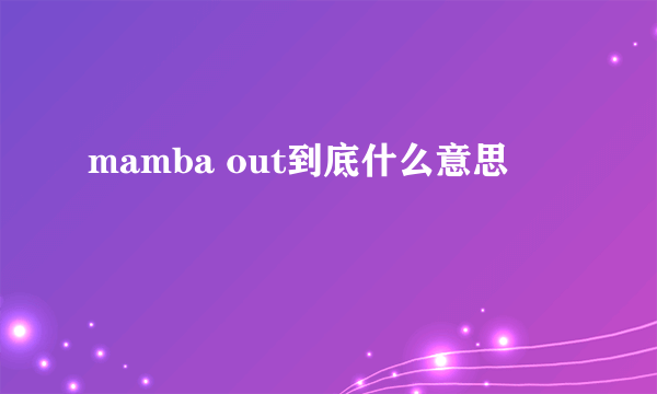 mamba out到底什么意思