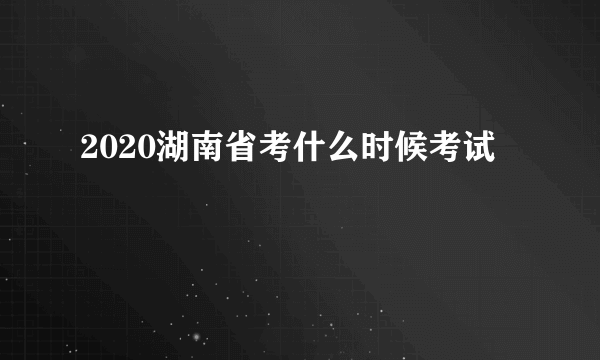 2020湖南省考什么时候考试