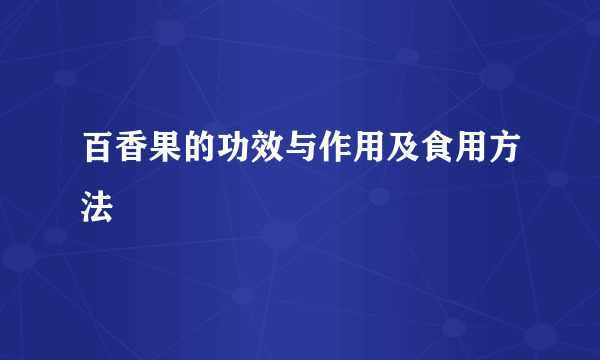 百香果的功效与作用及食用方法