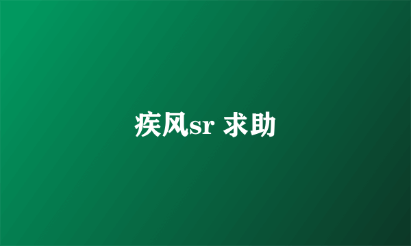 疾风sr 求助