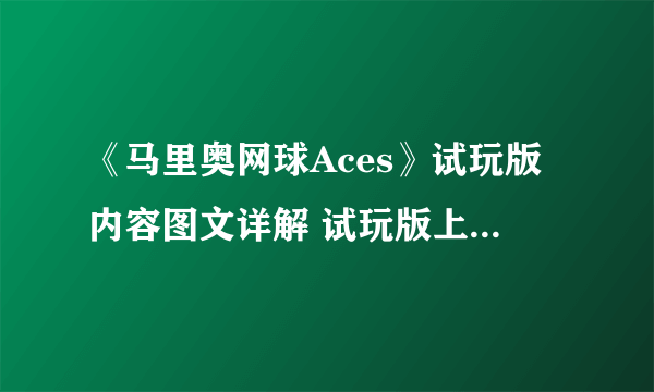 《马里奥网球Aces》试玩版内容图文详解 试玩版上手图文攻略