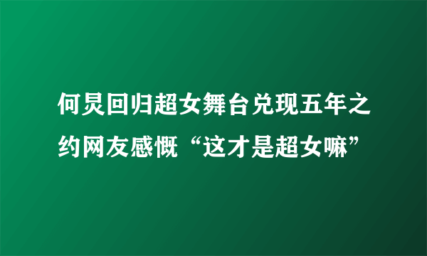 何炅回归超女舞台兑现五年之约网友感慨“这才是超女嘛”