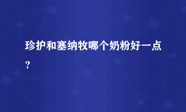 珍护和塞纳牧哪个奶粉好一点？