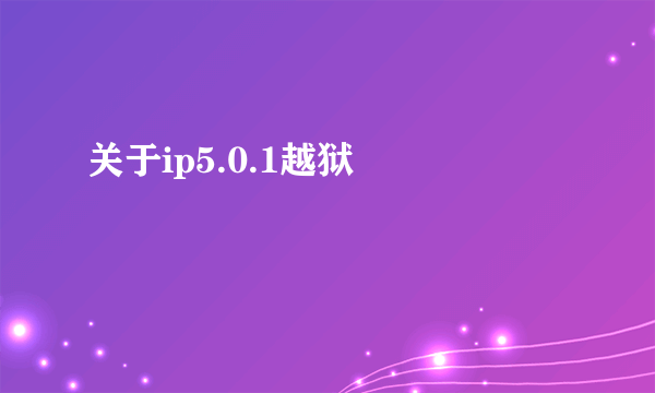 关于ip5.0.1越狱問題