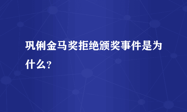 巩俐金马奖拒绝颁奖事件是为什么？