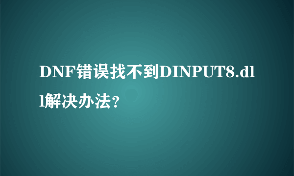 DNF错误找不到DINPUT8.dll解决办法？