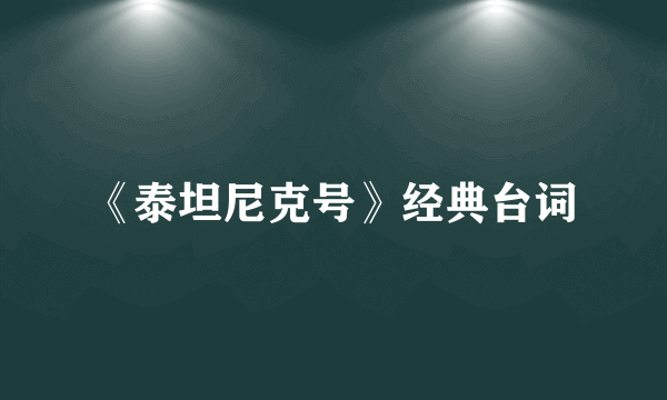 《泰坦尼克号》经典台词