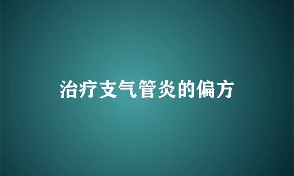 治疗支气管炎的偏方