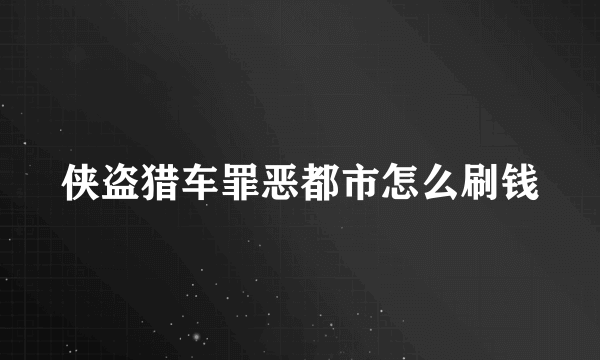 侠盗猎车罪恶都市怎么刷钱