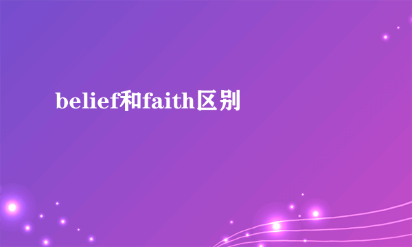 belief和faith区别