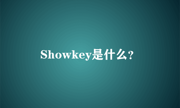 Showkey是什么？