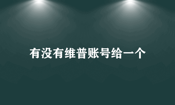 有没有维普账号给一个