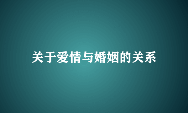 关于爱情与婚姻的关系