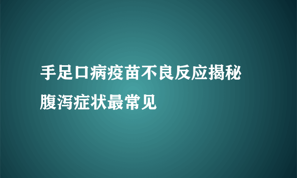 手足口病疫苗不良反应揭秘 腹泻症状最常见