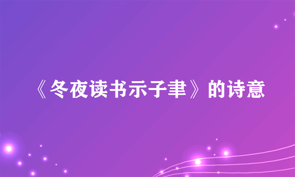 《冬夜读书示子聿》的诗意