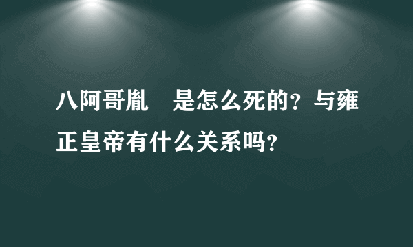 八阿哥胤禩是怎么死的？与雍正皇帝有什么关系吗？